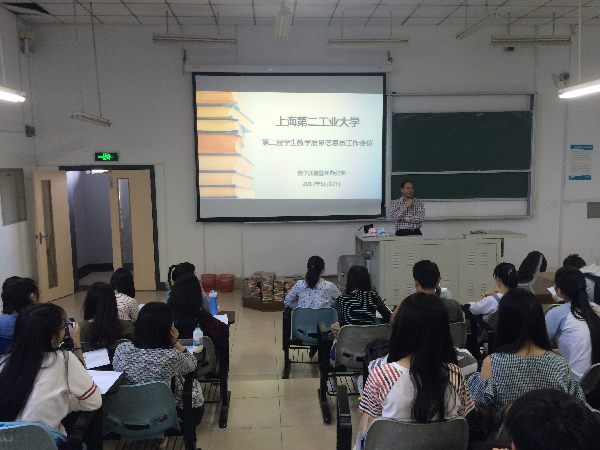 上海第二工业大学学生教学质量信息员会议2